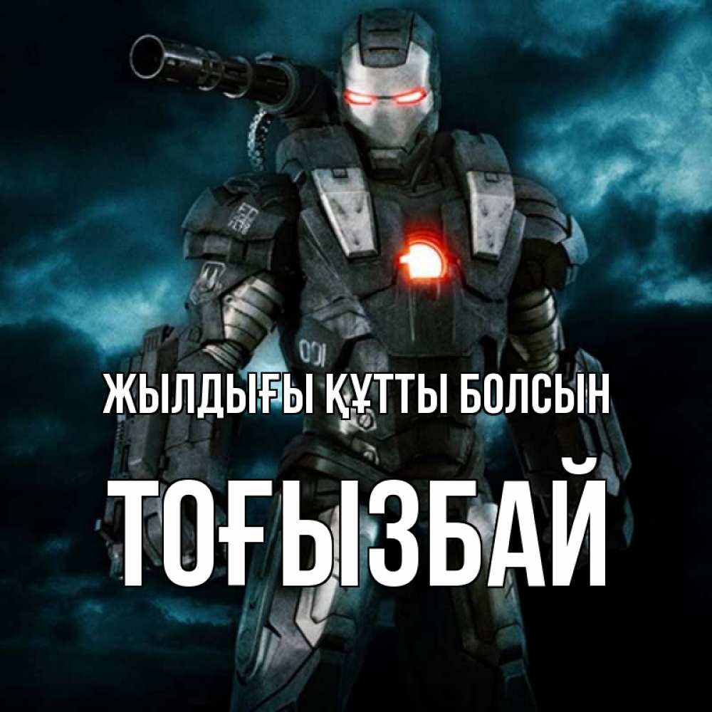 Күн сайын ашық хат с именем, ТОҒЫЗБАЙ Жылдығы құтты болсын марвел супергерой в новом костюме Онлайн тегін жүктеп алу тілектері бар керемет карта 