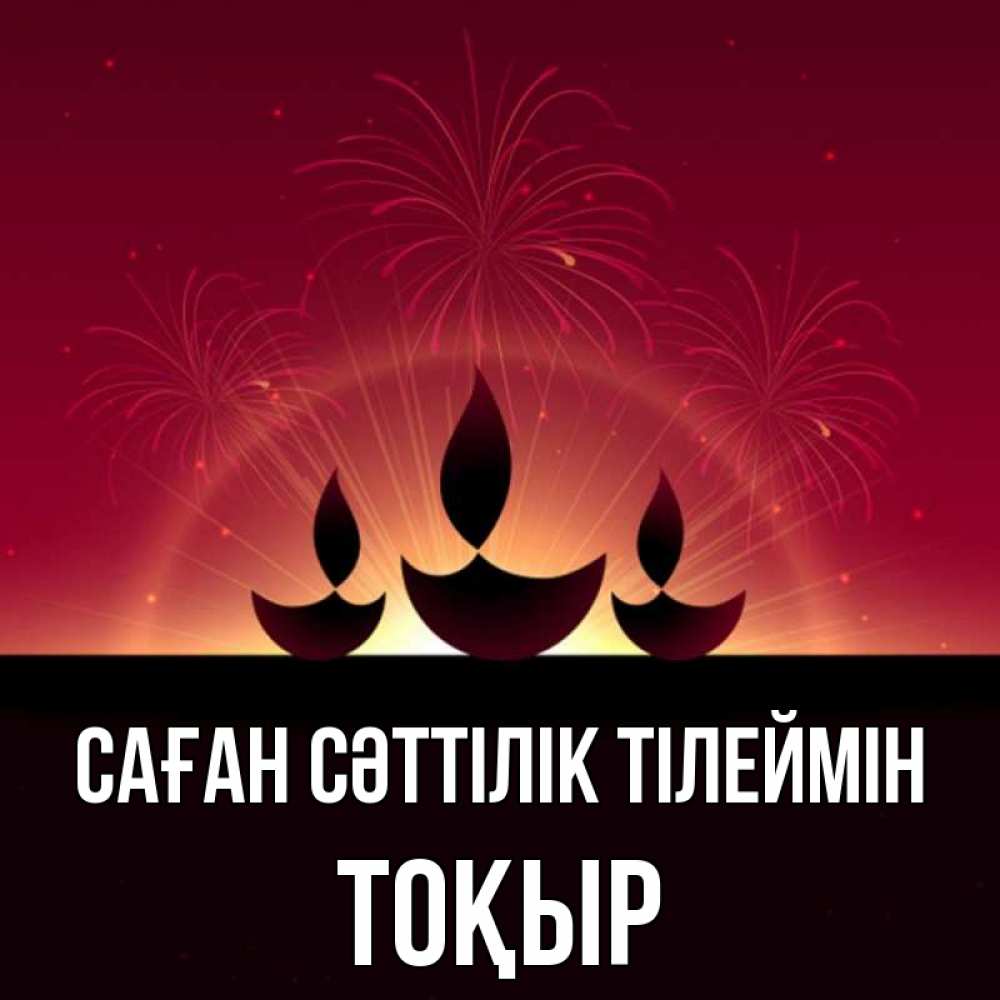 Күн сайын ашық хат с именем, ТОҚЫР Саған сәттілік тілеймін праздник Онлайн тегін жүктеп алу тілектері бар керемет карта 