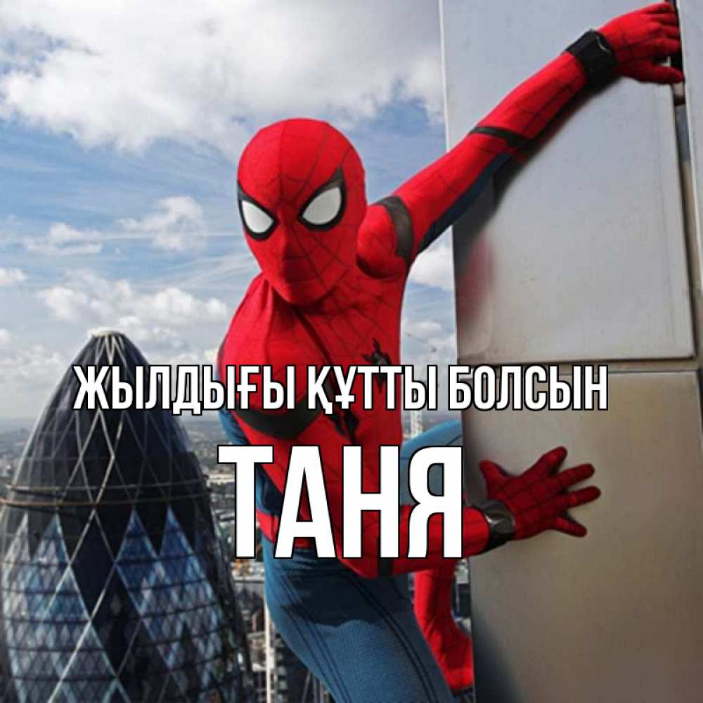 Күн сайын ашық хат с именем, Таня Жылдығы құтты болсын Марвел Онлайн тегін жүктеп алу тілектері бар керемет карта 
