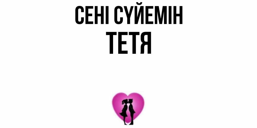 Күн сайын ашық хат с именем, Тетя Сені сүйемін поцелуй Онлайн тегін жүктеп алу тілектері бар керемет карта 