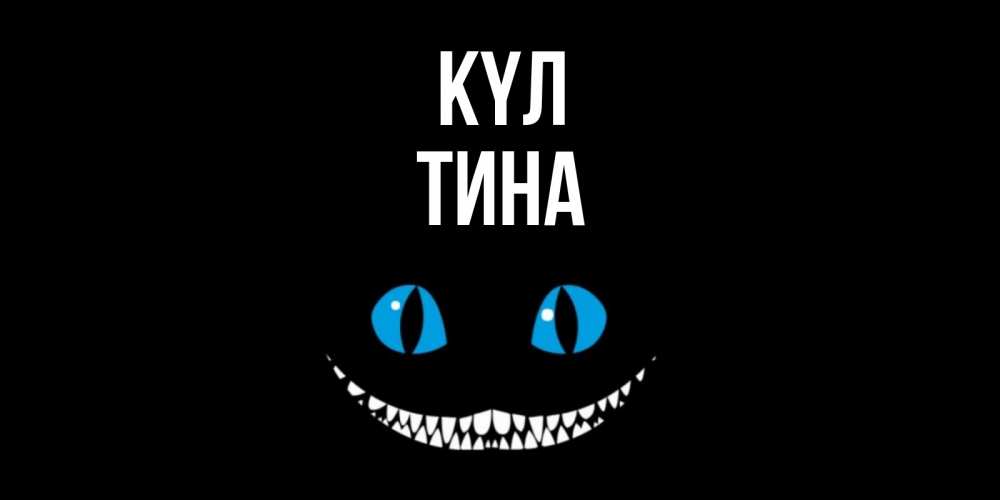 Күн сайын ашық хат с именем, Тина күл кот улыбается Онлайн тегін жүктеп алу тілектері бар керемет карта 