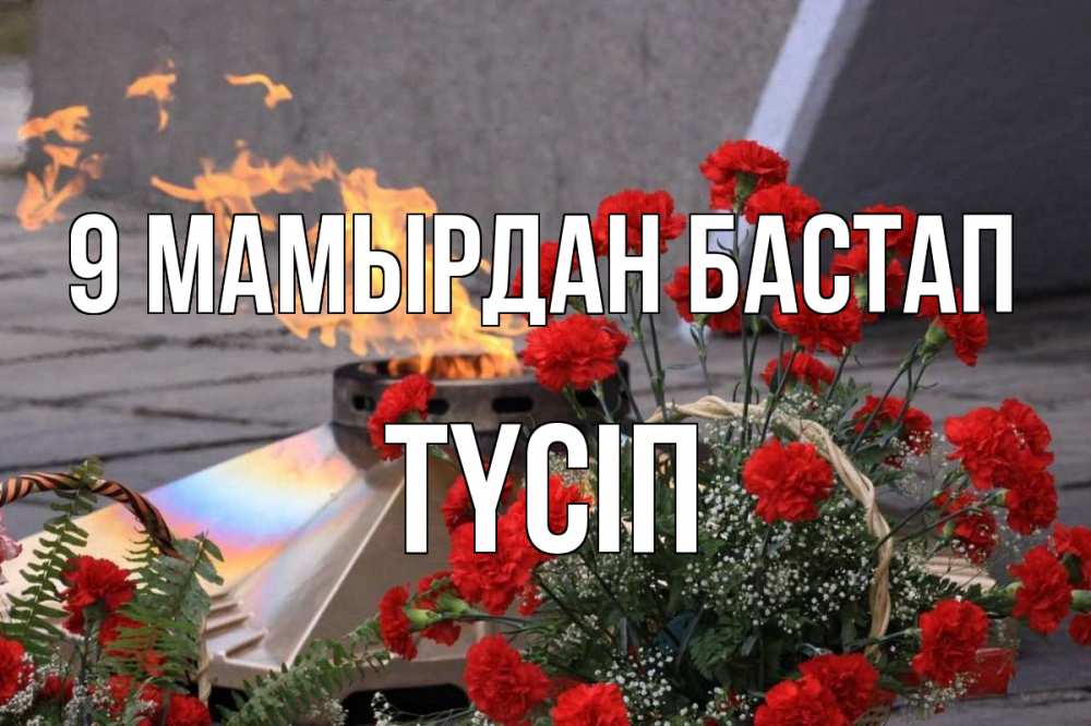 Күн сайын ашық хат с именем, ТҮСІП 9 мамырдан бастап 9 мая Онлайн тегін жүктеп алу тілектері бар керемет карта 