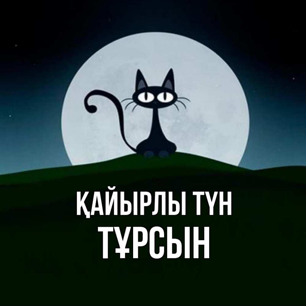 Күн сайын ашық хат с именем, ТҰРСЫН Қайырлы түн хорошо выспаться ночью и без кошмаров Онлайн тегін жүктеп алу тілектері бар керемет карта 