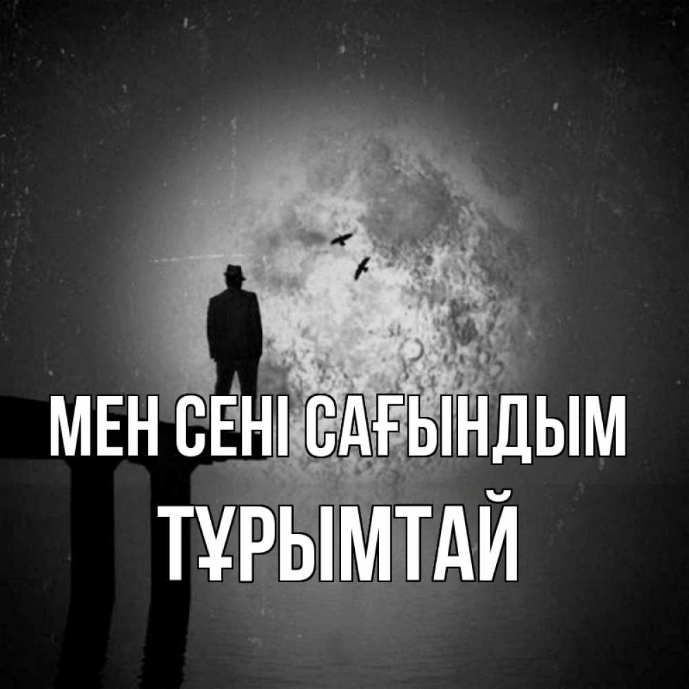 Күн сайын ашық хат с именем, ТҰРЫМТАЙ Мен сені сағындым мост 1 Онлайн тегін жүктеп алу тілектері бар керемет карта 