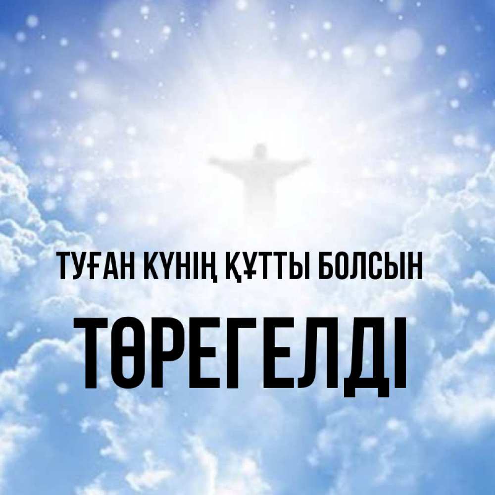 Күн сайын ашық хат с именем, Төрегелді Туған күнің құтты болсын ангел на облаках в свете солнца Онлайн тегін жүктеп алу тілектері бар керемет карта 