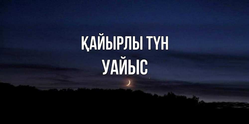 Күн сайын ашық хат с именем, УАЙЫС Қайырлы түн месяц Онлайн тегін жүктеп алу тілектері бар керемет карта 