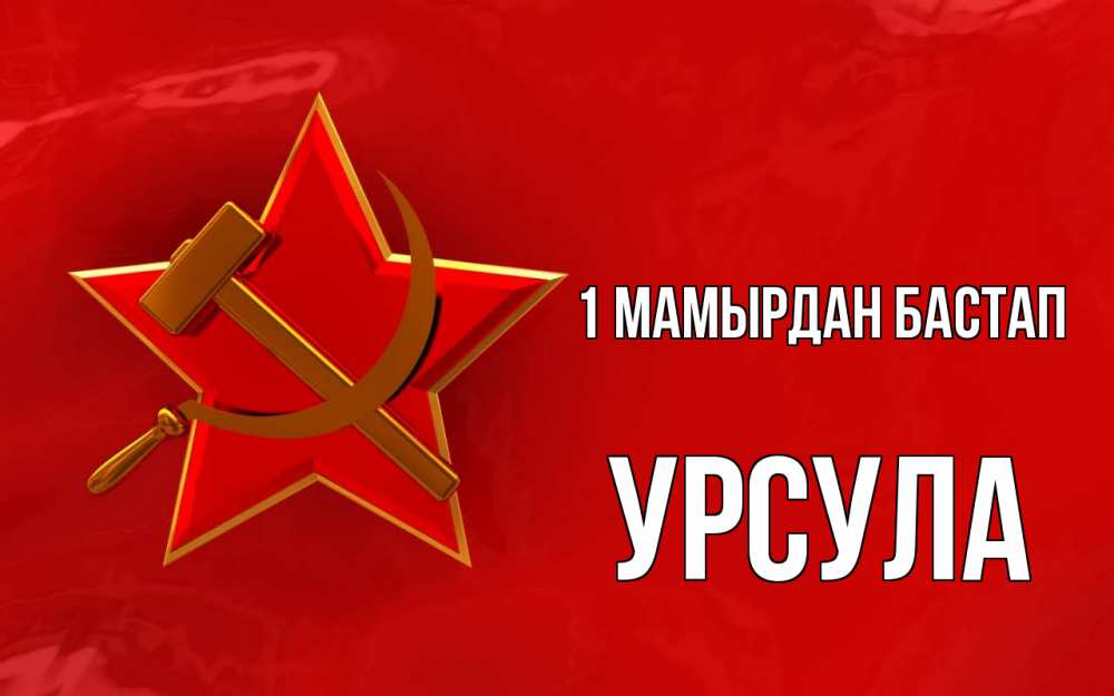 Күн сайын ашық хат с именем, Урсула 1 мамырдан бастап С 1 мая Онлайн тегін жүктеп алу тілектері бар керемет карта 