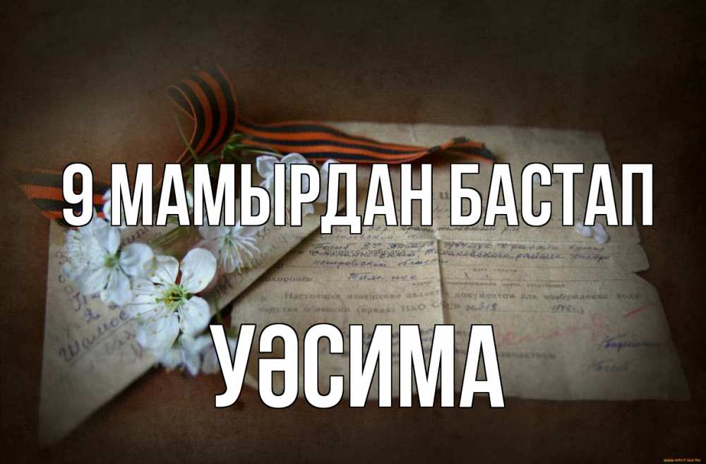 Күн сайын ашық хат с именем, УӘСИМА 9 мамырдан бастап 9 мая Онлайн тегін жүктеп алу тілектері бар керемет карта 