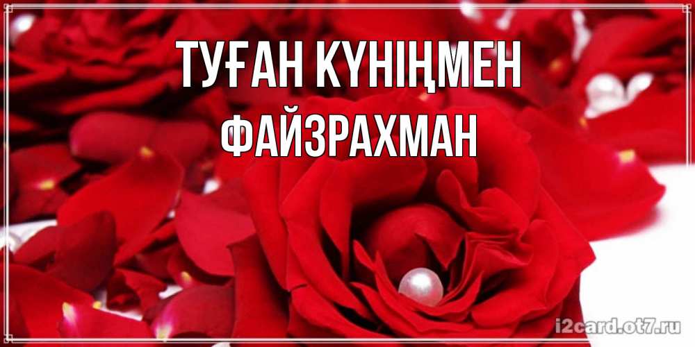 Күн сайын ашық хат с именем, ФАЙЗРАХМАН Туған күніңмен роза с жемчужиной на открытке для любимых Онлайн тегін жүктеп алу тілектері бар керемет карта 