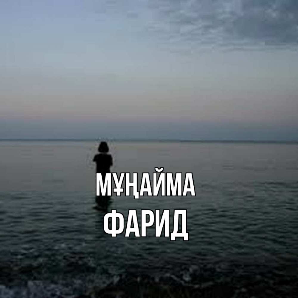Күн сайын ашық хат с именем, ФАРИД Мұңайма девушка Онлайн тегін жүктеп алу тілектері бар керемет карта 