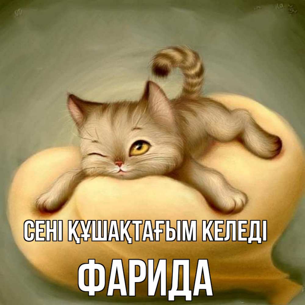 Күн сайын ашық хат с именем, ФАРИДА сені құшақтағым келеді кошечка Онлайн тегін жүктеп алу тілектері бар керемет карта 