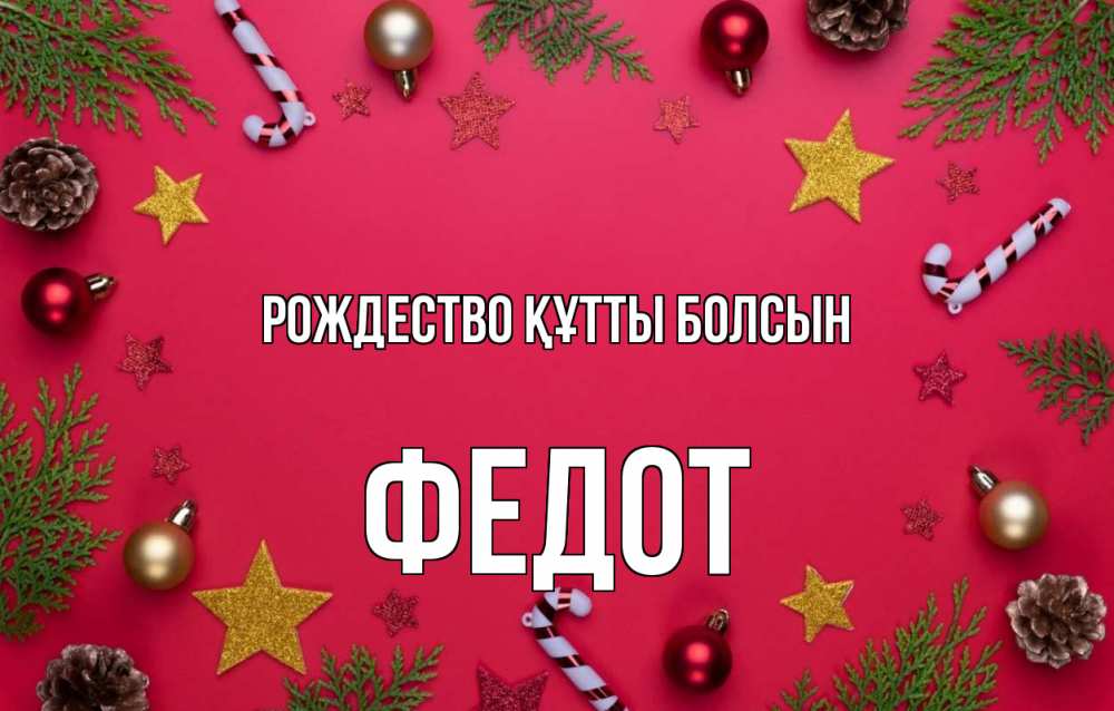 Күн сайын ашық хат с именем, Федот Рождество құтты болсын с рождеством Онлайн тегін жүктеп алу тілектері бар керемет карта 