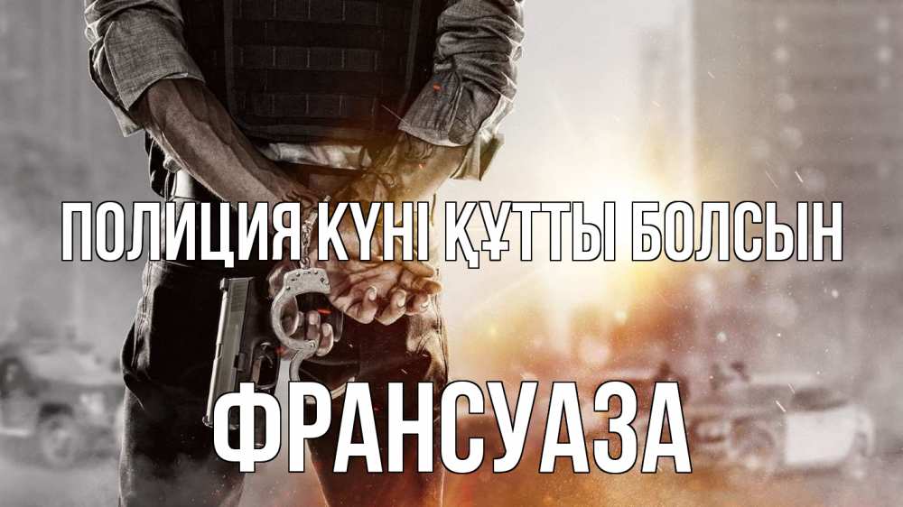 Күн сайын ашық хат с именем, Франсуаза Полиция күні құтты болсын оружие и наручники Онлайн тегін жүктеп алу тілектері бар керемет карта 