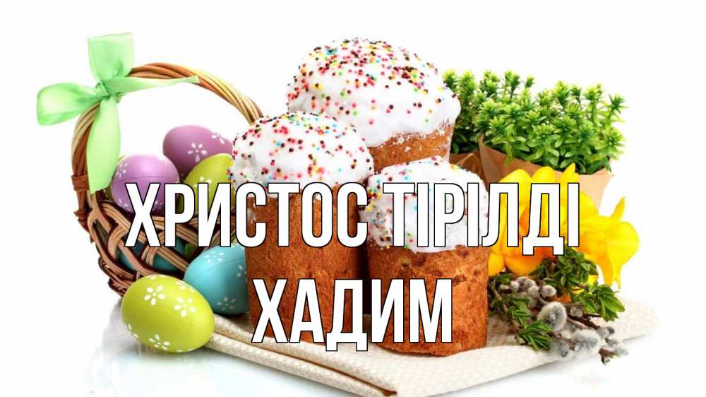 Күн сайын ашық хат с именем, ХАДИМ Христос тірілді пасха Онлайн тегін жүктеп алу тілектері бар керемет карта 