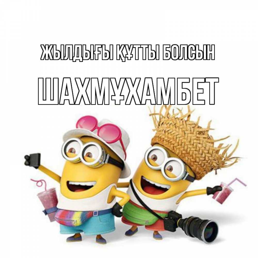 Күн сайын ашық хат с именем, ШАХМҰХАМБЕТ Жылдығы құтты болсын праздник с танцами Онлайн тегін жүктеп алу тілектері бар керемет карта 