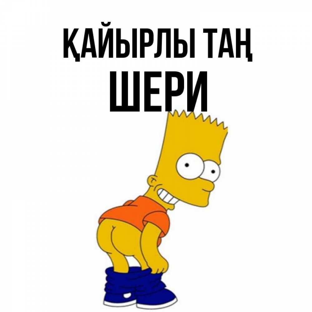 Күн сайын ашық хат с именем, ШЕРИ Қайырлы таң Открытки с Симпсонами Онлайн тегін жүктеп алу тілектері бар керемет карта 