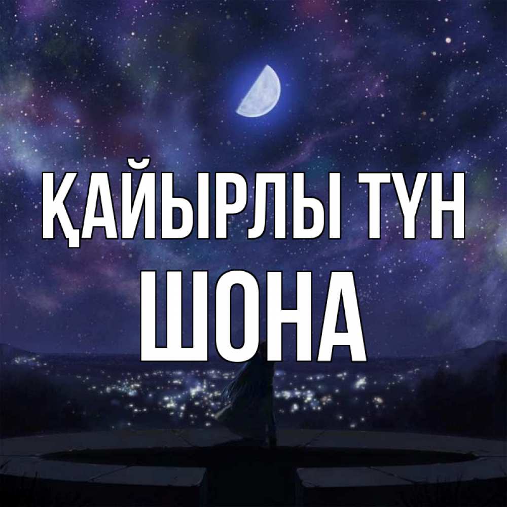 Күн сайын ашық хат с именем, ШОНА Қайырлы түн набережная Онлайн тегін жүктеп алу тілектері бар керемет карта 