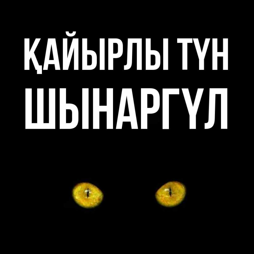 Күн сайын ашық хат с именем, ШЫНАРГҮЛ Қайырлы түн сладких снов бесстрашный мой дружочек Онлайн тегін жүктеп алу тілектері бар керемет карта 