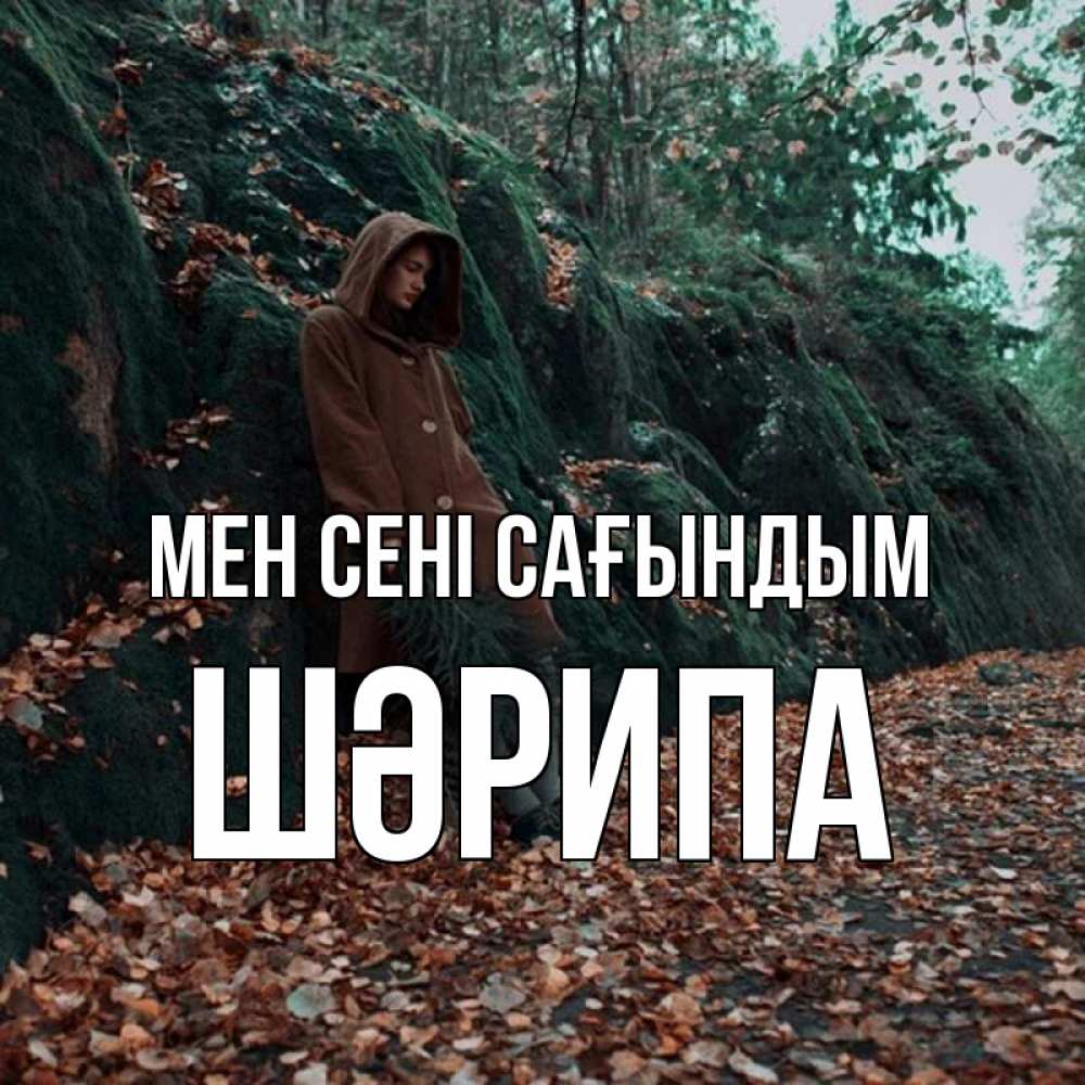 Күн сайын ашық хат с именем, ШӘРИПА Мен сені сағындым скука 1 Онлайн тегін жүктеп алу тілектері бар керемет карта 