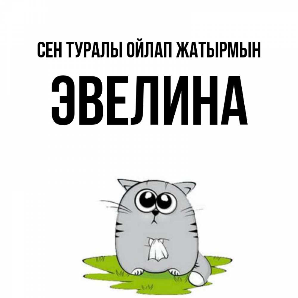 Күн сайын ашық хат с именем, Эвелина Сен туралы ойлап жатырмын тоска с платочком Онлайн тегін жүктеп алу тілектері бар керемет карта 