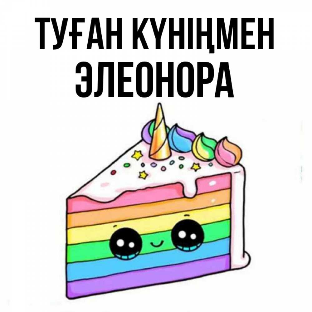Күн сайын ашық хат с именем, Элеонора Туған күніңмен с днем варенья Онлайн тегін жүктеп алу тілектері бар керемет карта 