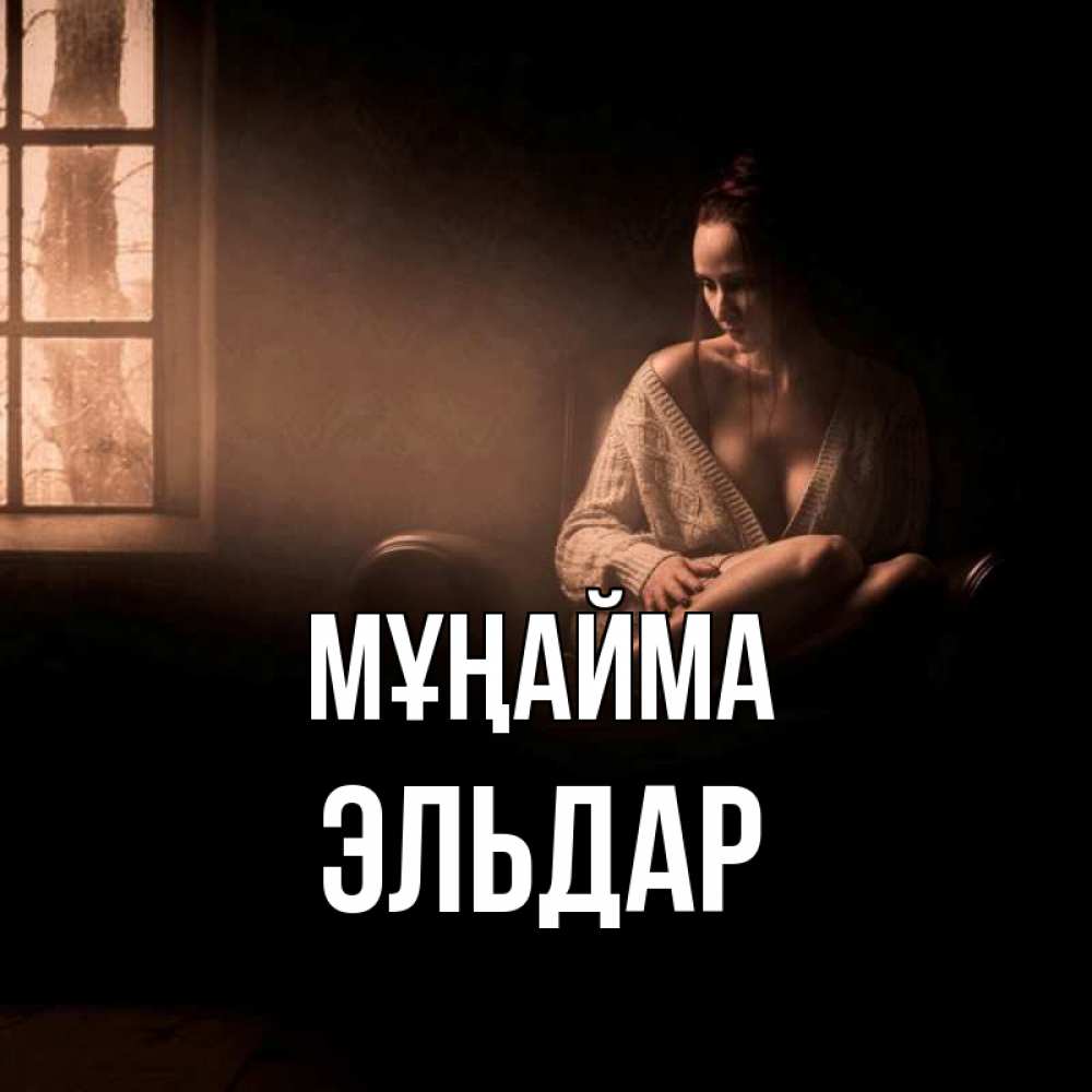 Күн сайын ашық хат с именем, Эльдар Мұңайма сидя у окна Онлайн тегін жүктеп алу тілектері бар керемет карта 