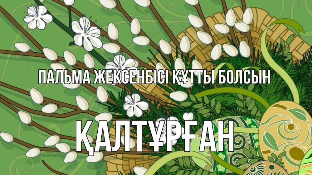Күн сайын ашық хат с именем, ҚАЛТҰРҒАН Пальма жексенбісі құтты болсын верба Онлайн тегін жүктеп алу тілектері бар керемет карта 