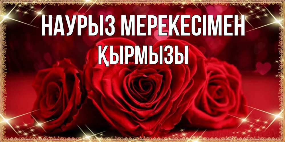 Күн сайын ашық хат с именем, ҚЫРМЫЗЫ Наурыз мерекесімен три красные розы Онлайн тегін жүктеп алу тілектері бар керемет карта 