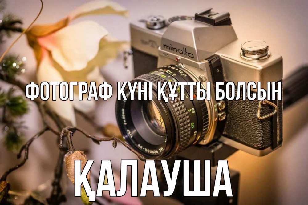 Күн сайын ашық хат с именем, Қалауша Фотограф күні құтты болсын с днем фотографа 1 Онлайн тегін жүктеп алу тілектері бар керемет карта 