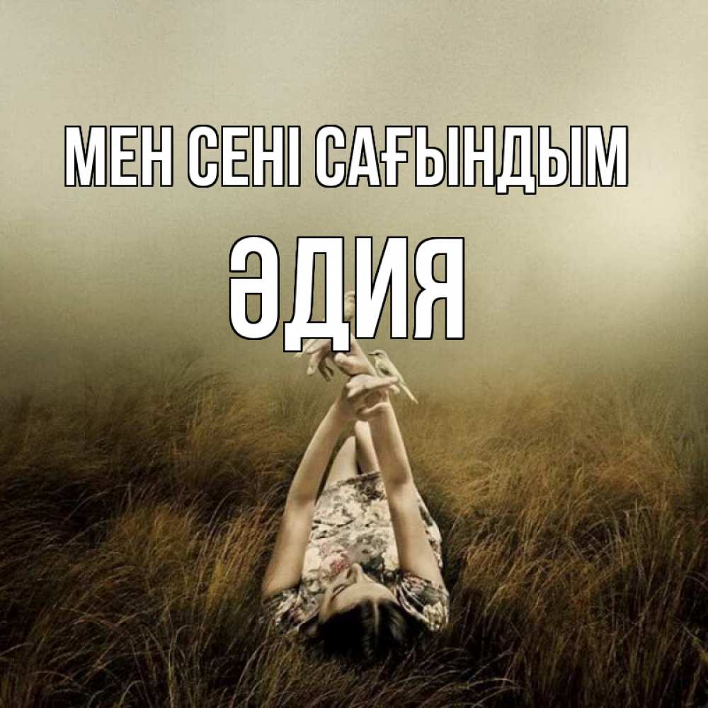 Күн сайын ашық хат с именем, ӘДИЯ Мен сені сағындым девушка с голубями Онлайн тегін жүктеп алу тілектері бар керемет карта 