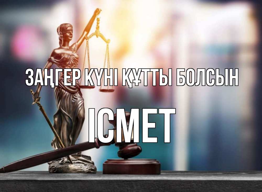 Картинка Заңгер күні құтты болсын, ІСМЕТ