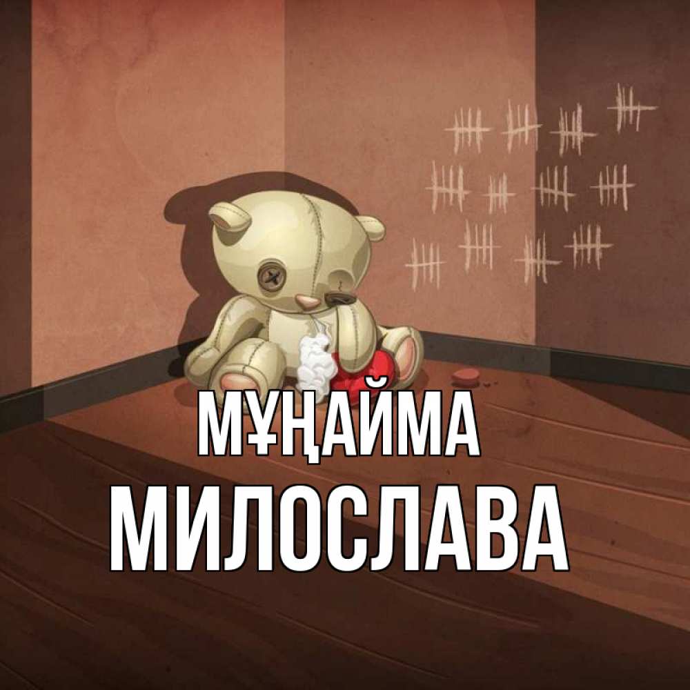 Күн сайын ашық хат с именем, Милослава Мұңайма мишку бросила хозяйка Онлайн тегін жүктеп алу тілектері бар керемет карта 