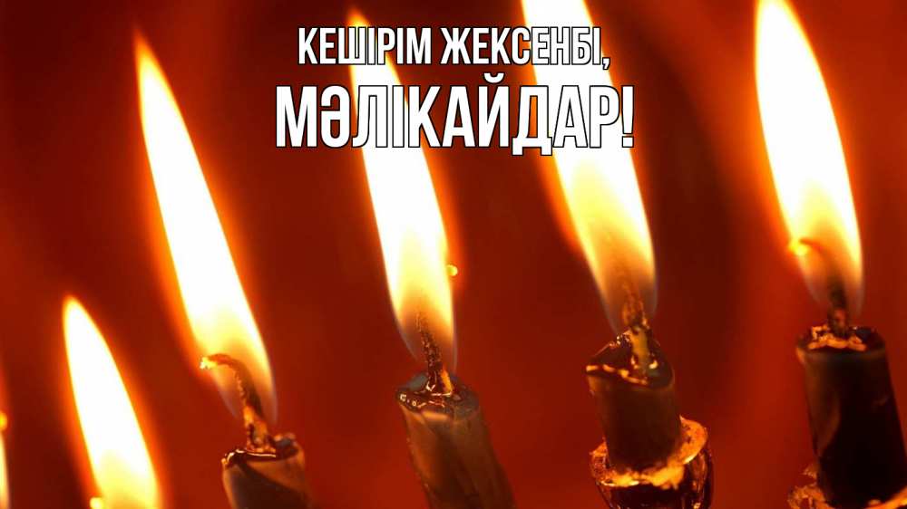 Картинка Кешірім жексенбі, МӘЛІКАЙДАР