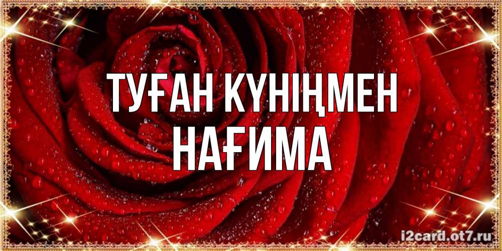 Күн сайын ашық хат с именем, НАҒИМА Туған күніңмен роса на розе блестящая в лучах солнца Онлайн тегін жүктеп алу тілектері бар керемет карта 
