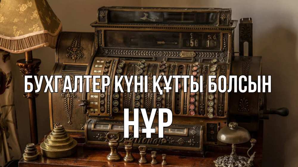 Картинка бухгалтер күні құтты болсын, НҰР