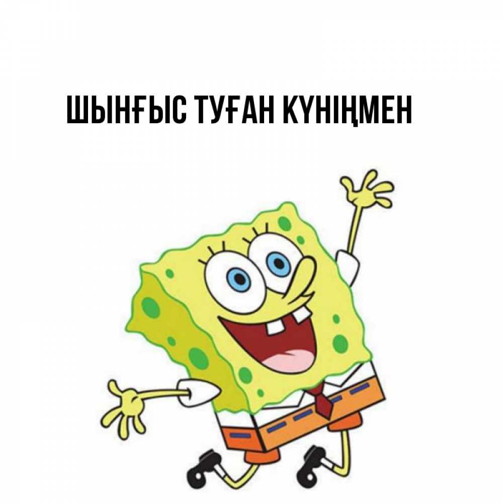 Картинка  с именем , ШЫНҒЫС! ТУҒАН КҮНІҢМЕН!