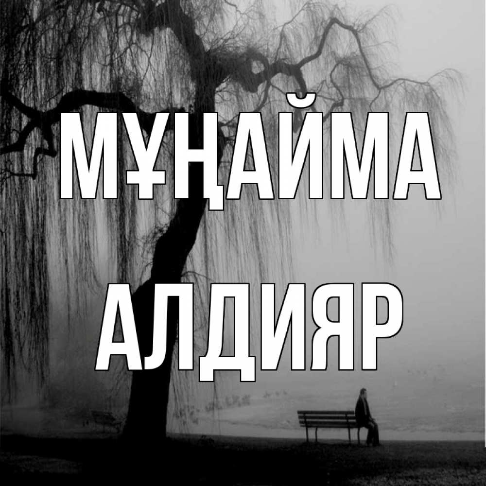 Күн сайын ашық хат с именем, Алдияр Мұңайма висящие ветки дерева и лавочка под деревом Онлайн тегін жүктеп алу тілектері бар керемет карта 