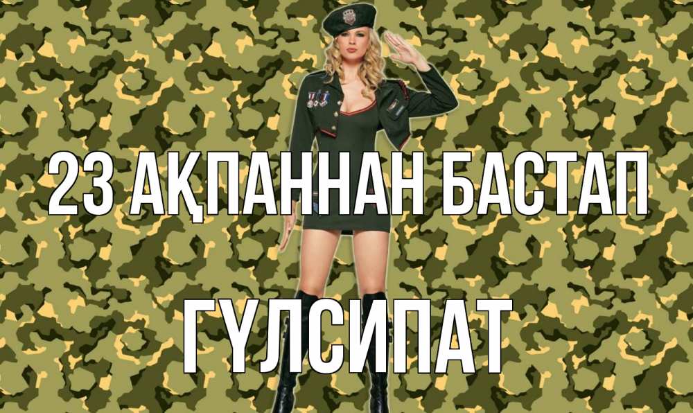 Картинка 23 ақпаннан бастап, ГҮЛСИПАТ