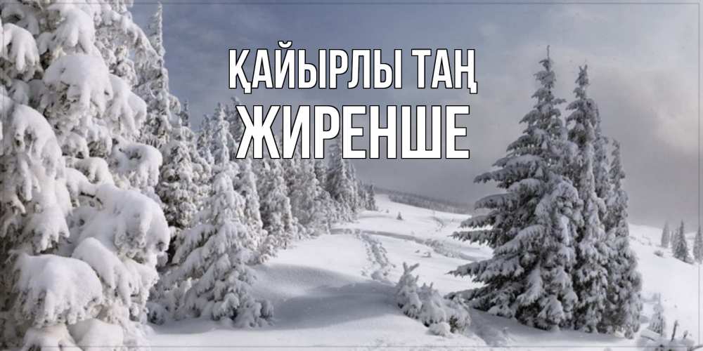 Күн сайын ашық хат с именем, Жиренше Қайырлы таң пасмурное утро Онлайн тегін жүктеп алу тілектері бар керемет карта 
