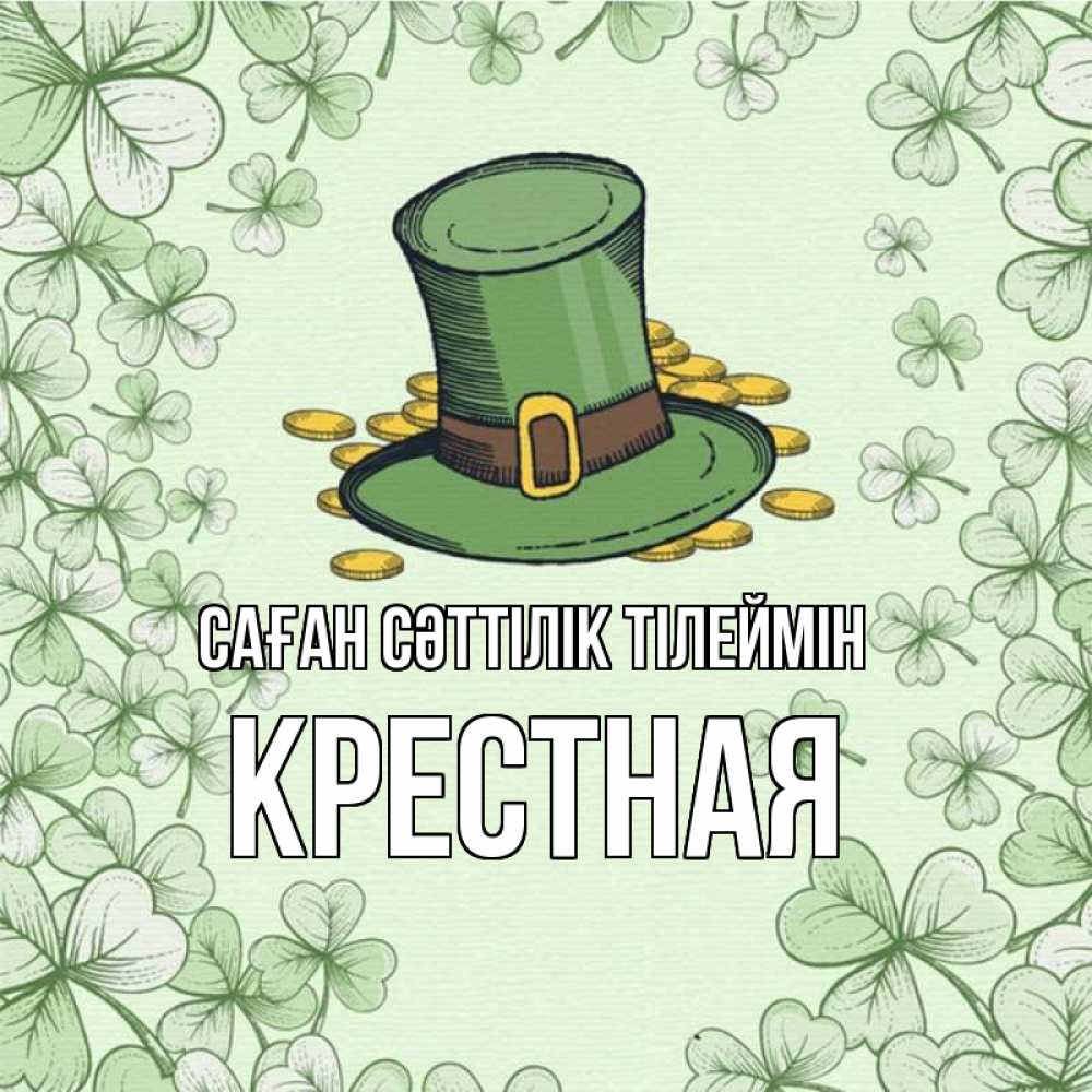 Күн сайын ашық хат с именем, Крестная Саған сәттілік тілеймін клевер Онлайн тегін жүктеп алу тілектері бар керемет карта 