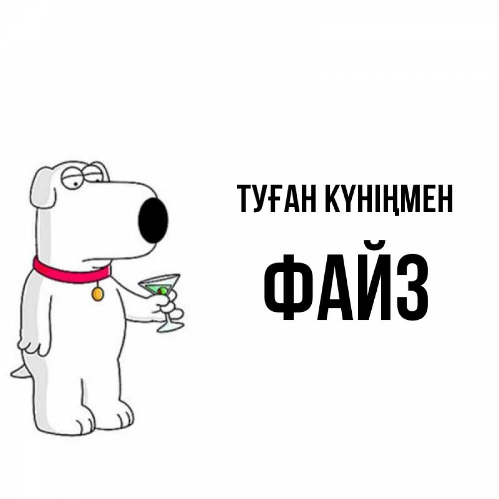 Күн сайын ашық хат с именем, ФАЙЗ Туған күніңмен песик с оливками Онлайн тегін жүктеп алу тілектері бар керемет карта 