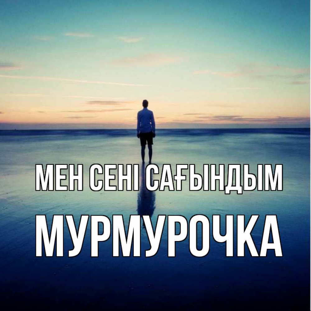 Күн сайын ашық хат с именем, Мурмурочка Мен сені сағындым зима Онлайн тегін жүктеп алу тілектері бар керемет карта 