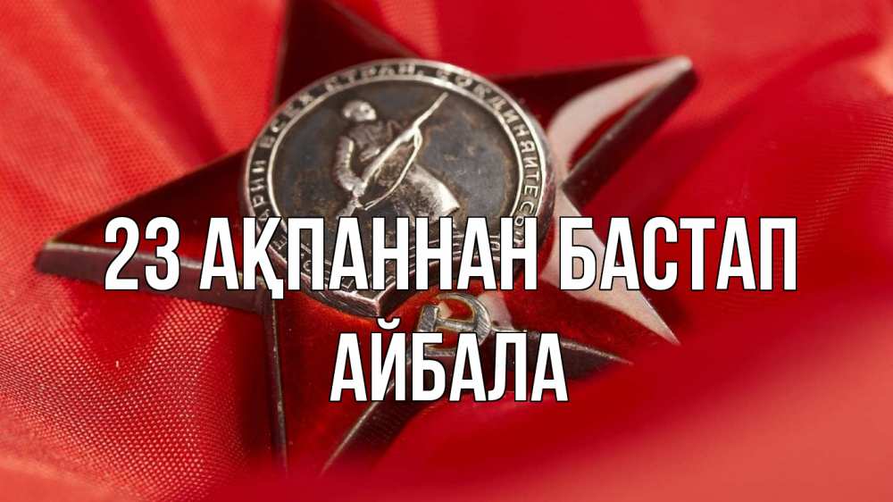 Күн сайын ашық хат с именем, Айбала 23 ақпаннан бастап 23 февраля Онлайн тегін жүктеп алу тілектері бар керемет карта 