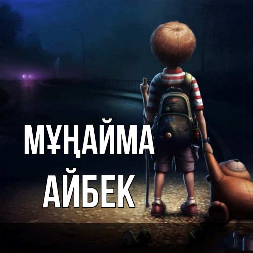 Күн сайын ашық хат с именем, Айбек Мұңайма мишка рюкзак ребенок Онлайн тегін жүктеп алу тілектері бар керемет карта 