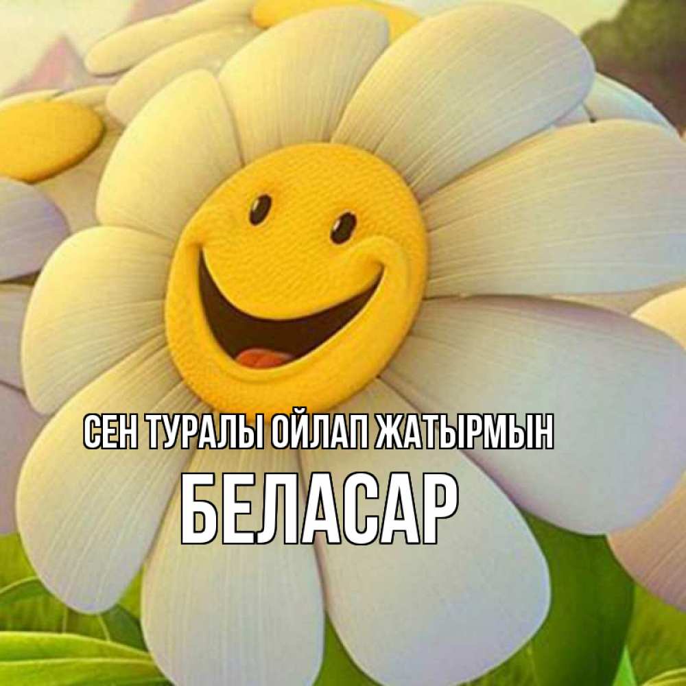 Күн сайын ашық хат с именем, Беласар Сен туралы ойлап жатырмын позитивные мысли Онлайн тегін жүктеп алу тілектері бар керемет карта 