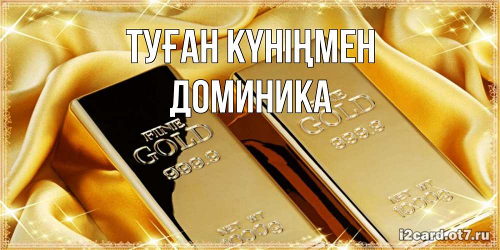 Күн сайын ашық хат с именем, Доминика Туған күніңмен золотые слитки лежат шелке золотого цвета Онлайн тегін жүктеп алу тілектері бар керемет карта 