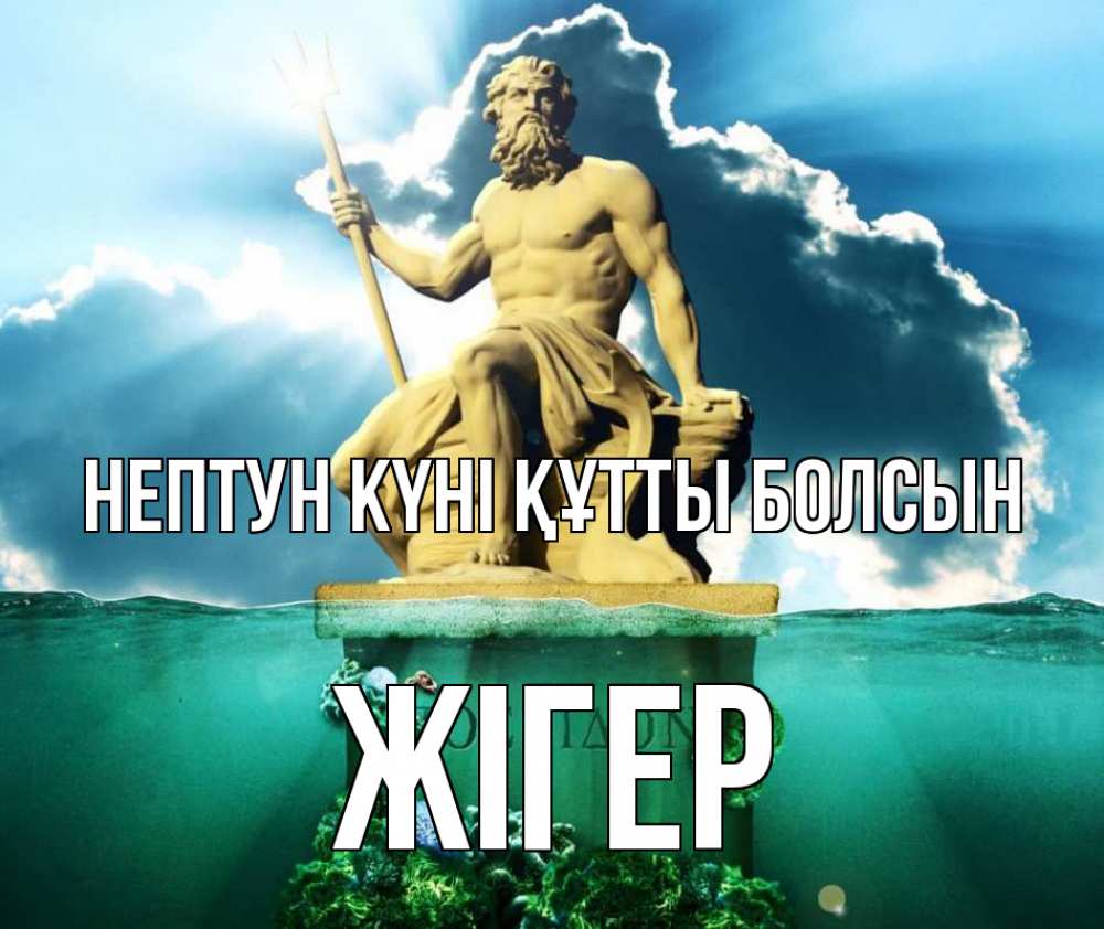 Картинка нептун күні құтты болсын, Жігер