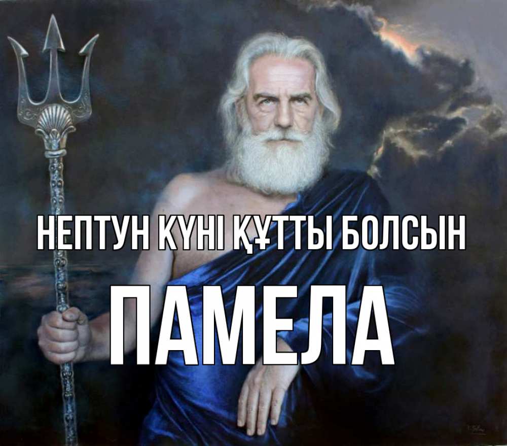 Картинка нептун күні құтты болсын, Памела