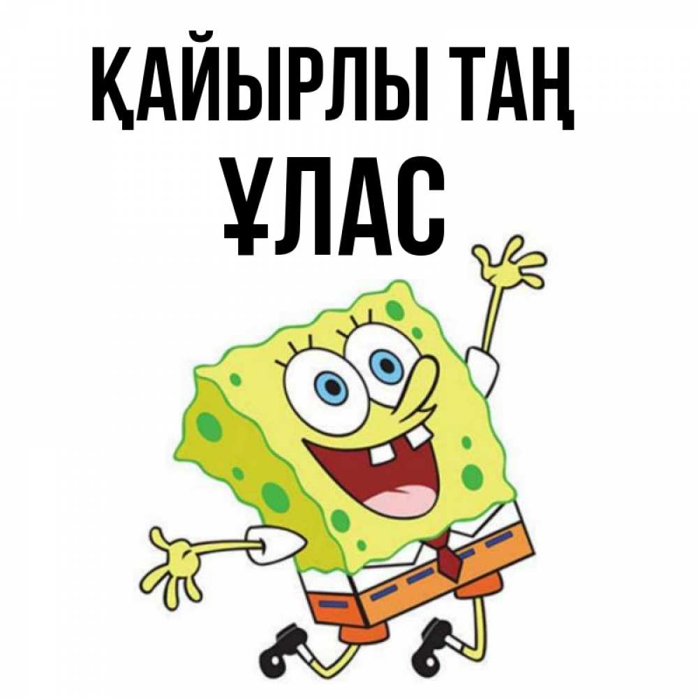 Күн сайын ашық хат с именем, ҰЛАС Қайырлы таң улыбающийся спанч Боб Онлайн тегін жүктеп алу тілектері бар керемет карта 