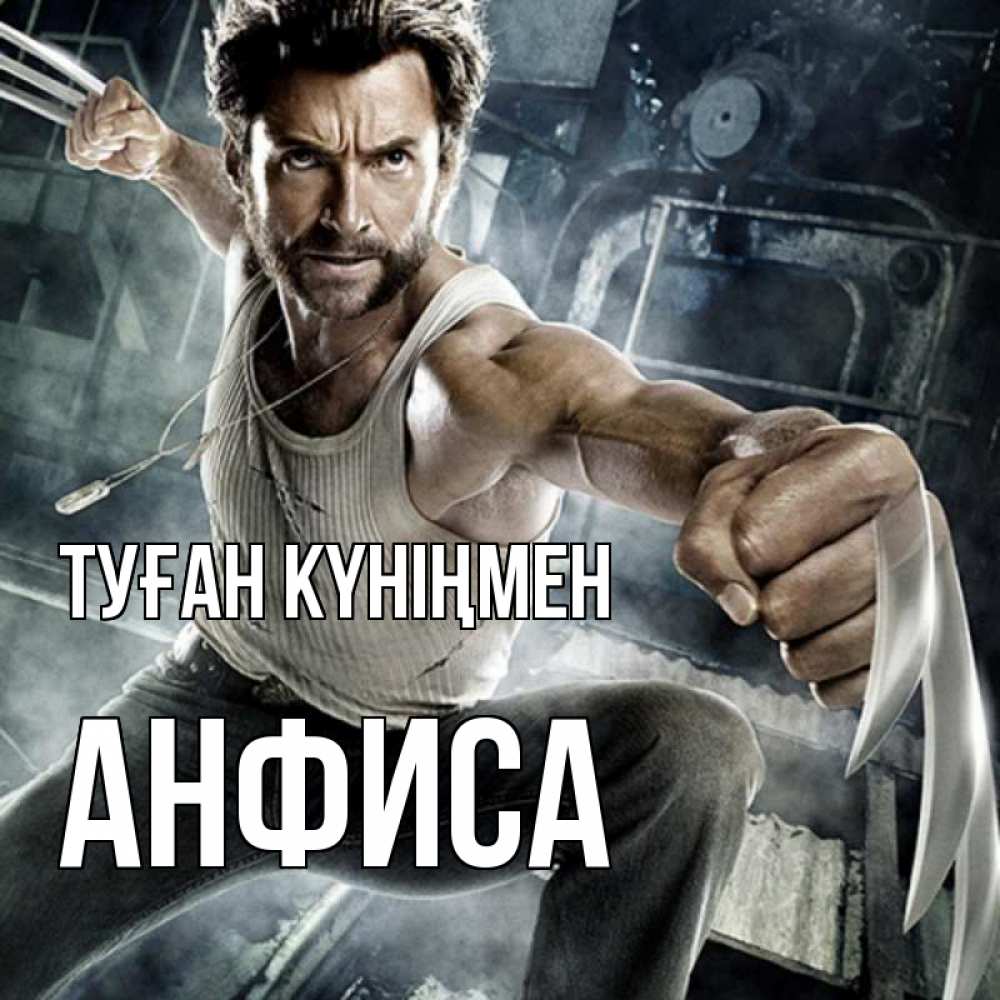 Күн сайын ашық хат с именем, Анфиса Туған күніңмен супергерой в ярости Онлайн тегін жүктеп алу тілектері бар керемет карта 